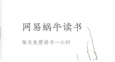 网易蜗牛读书app更改翻页方式攻略