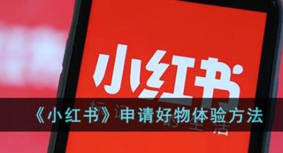 小红书app申请好物体验2022最新教程攻略